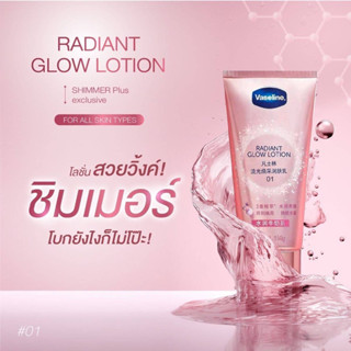 Vaseline Radiant glow lotion#วาสลีน เรเดียนท์ โกลว์โลชั่น01 พร้อมส่ง