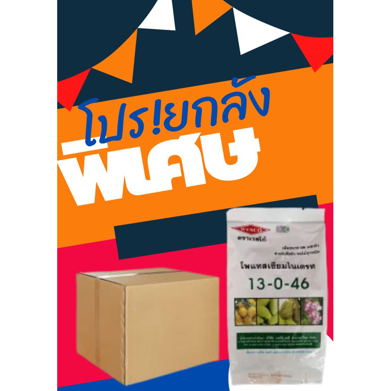 WESCO ปุ๋ย 13-0-46 โพแทสเซียมไนเตรท จี-ฟาสต์ ปุ๋ยเกล็ด เวสโก้ สารเร่งช่อดอก ขนาด1 กิโล ยกกระสอบ 25กิ