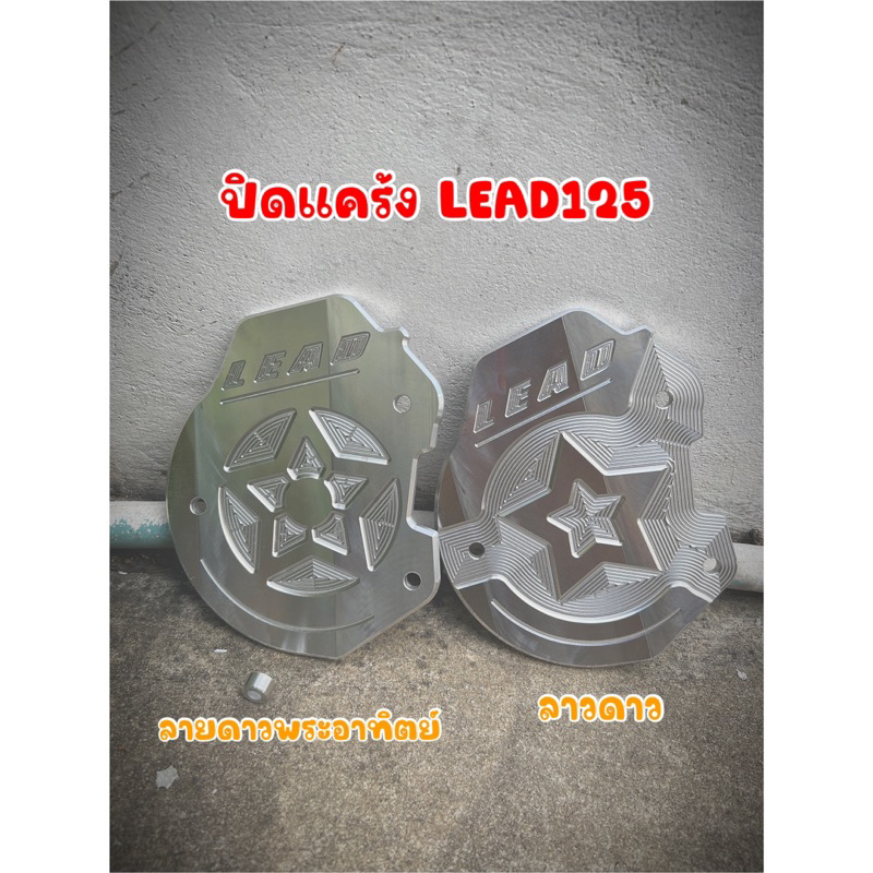 ปิดแคร้งLEAD125/GIORNO ปิดใบพัดLEAD125 งานมิเนียมCNCกัดลาย #ปิดหน้าแคร้งHONDA LEAD125