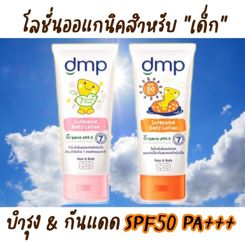 DMP ดีเอ็มพี โลชั่นบำรุงผิว และ ครีมกันแดดเด็ก SPF50 PA+++ 180 มล.