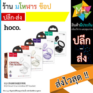 หูฟังไร้สาย Hoco รุ่น EQ3 - หูฟังบลูทูธ แบบ In ear เสียงดี เบสแน่น กล่องใส ดีไซน์สวย แบรนด์แท้ (290866T)