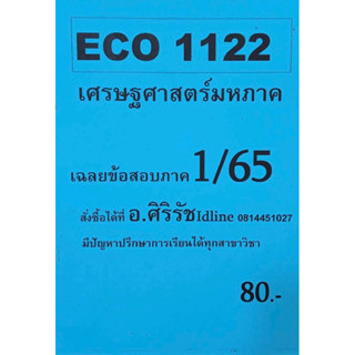 ชีทเฉลยข้อสอบ อ.ศิริรัช ECO1122 เศรษฐศาสตร์มหาภาค