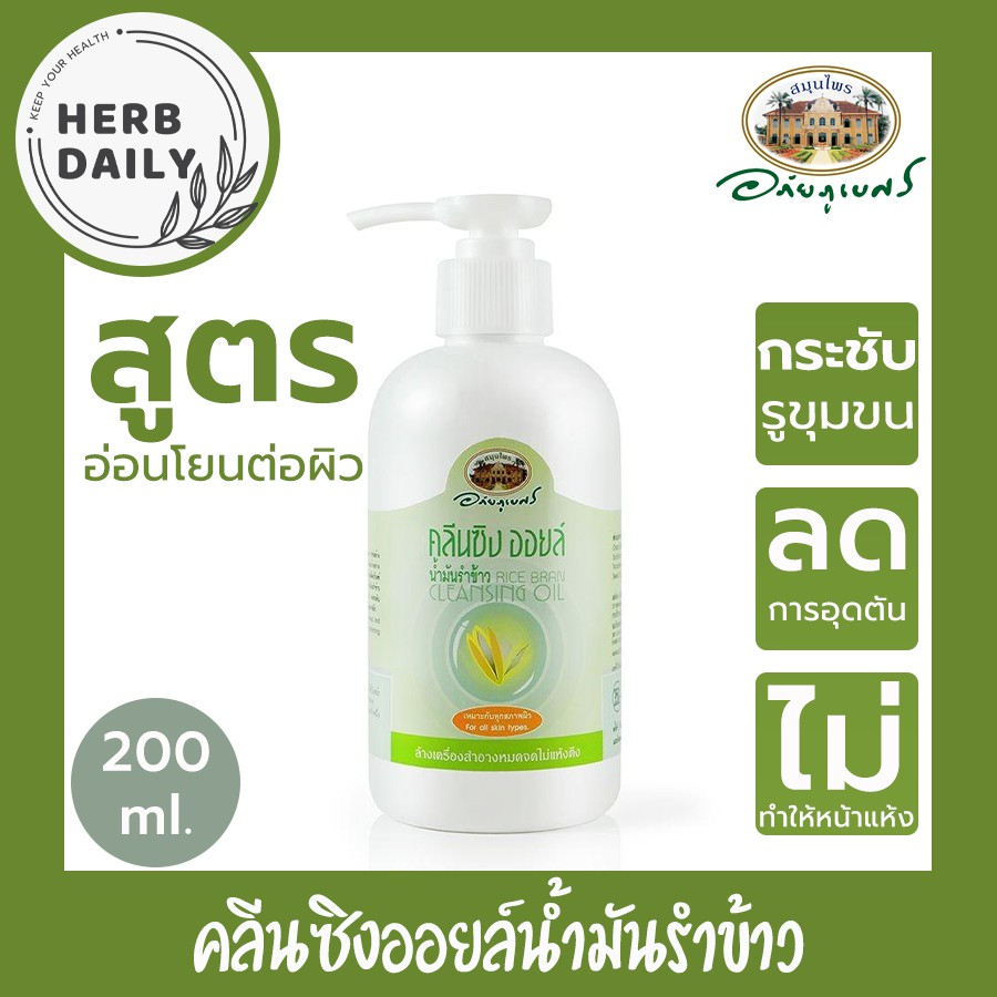 🌾💛คลีนซิงออยล์ น้ำมันรำข้าว อภัยภูเบศร✨ ✅(ผลิตใหม่ล่าสุด)✅ขนาด 200 มิลลิลิตร