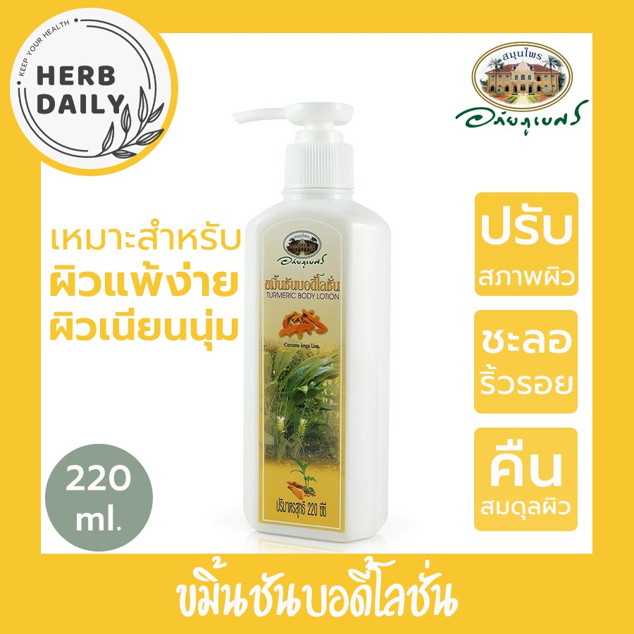 โลชั่นบำรุงผิวขมิ้นชัน 🌼🌼อภัยภูเบศร 💛✅(ผลิตใหม่ล่าสุด)✅ขนาด 220 มิลลิลิตร