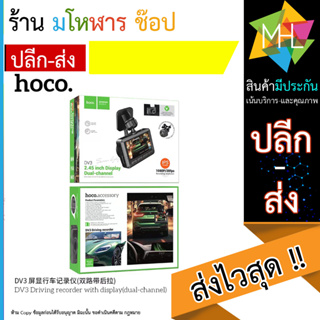 Hoco DV3 กล้องบันทึกวิดิโอมีจอแสดงผล กล้องติดหน้ารถยนต์ (290866T)