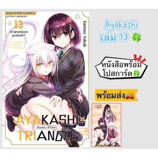 AYAKASHI TRIANGLE เรื่องอลวน คน ปิศาจ เล่ม13 +[โปสการ์ด] มือ1 🍀