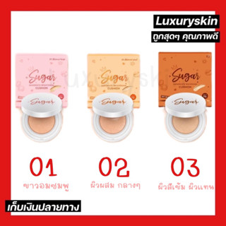 คูชชั่นตาแป๋ว SUGAR CUSHION กันแดด SPF50 PA+++ ขนาด 10 กรัม ใช้ได้นาน 1 เดือน กดเลือกสี