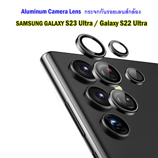 กระจกกันเลนส์กล้อง กันรอยกล้อง Samsung S23 Ultra / S22 Ultra Metal Camera Lens Protection S23Ultra