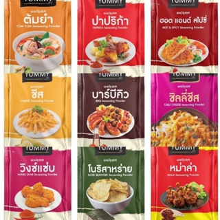 (มี10รสให้เลือก) Yummy ยัมมี่ ผงปรุงรส ผงเขย่า 100g Yummy Seasoning Powder ปาปริก้า ชีส บาร์บีคิว หม่าล่า ต้มยำ