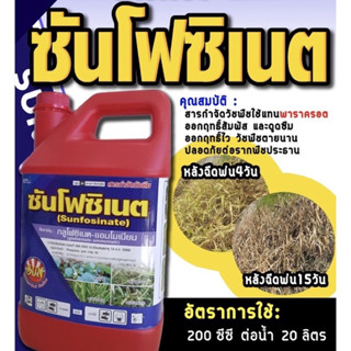 ซันโฟซิเนต กลูโฟซิเนต ขนาด 4 ลิตร (glufosinate-ammonium) สารกำจัดวัชพืชหลังงอกแบบไม่เลือกทำลาย