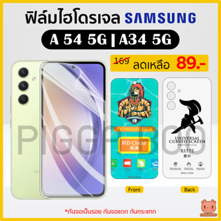 ฟิล์ม Samsung A54 5G | Samsung A34 5G ฟิล์มไฮโดรเจล ฟิล์มกันรอย Hydrogel Film TPU ซัมซุง (PIGGA BOO🐷)