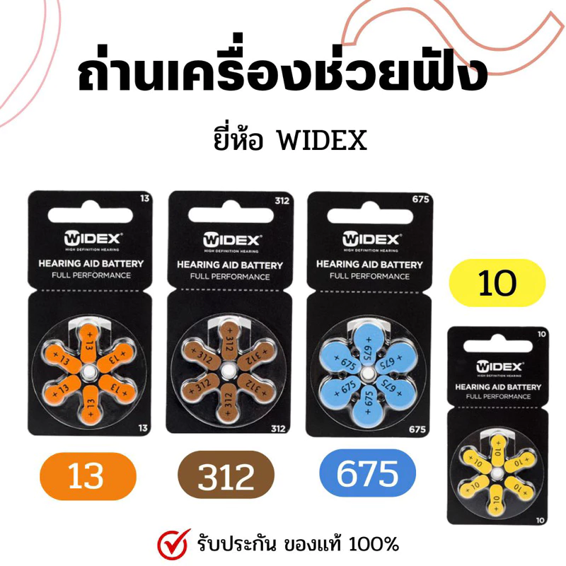 ถ่านเครื่องช่วยฟัง ยี่ห้อ Widex เเท้💯 🔥
