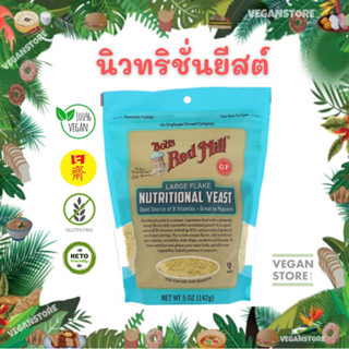 นิวทริชั่นแนลยีสต์ (Nutritional Yeast Flake) ขนาด 142 กรัม ยี่ห้อ Bobs Red Mill