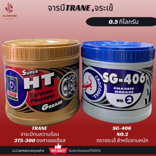 จาระบีเทรน จระเข้ จาระบีทนความร้อน เทรน Trane,Grease จาระบี 0.5 kg. ST