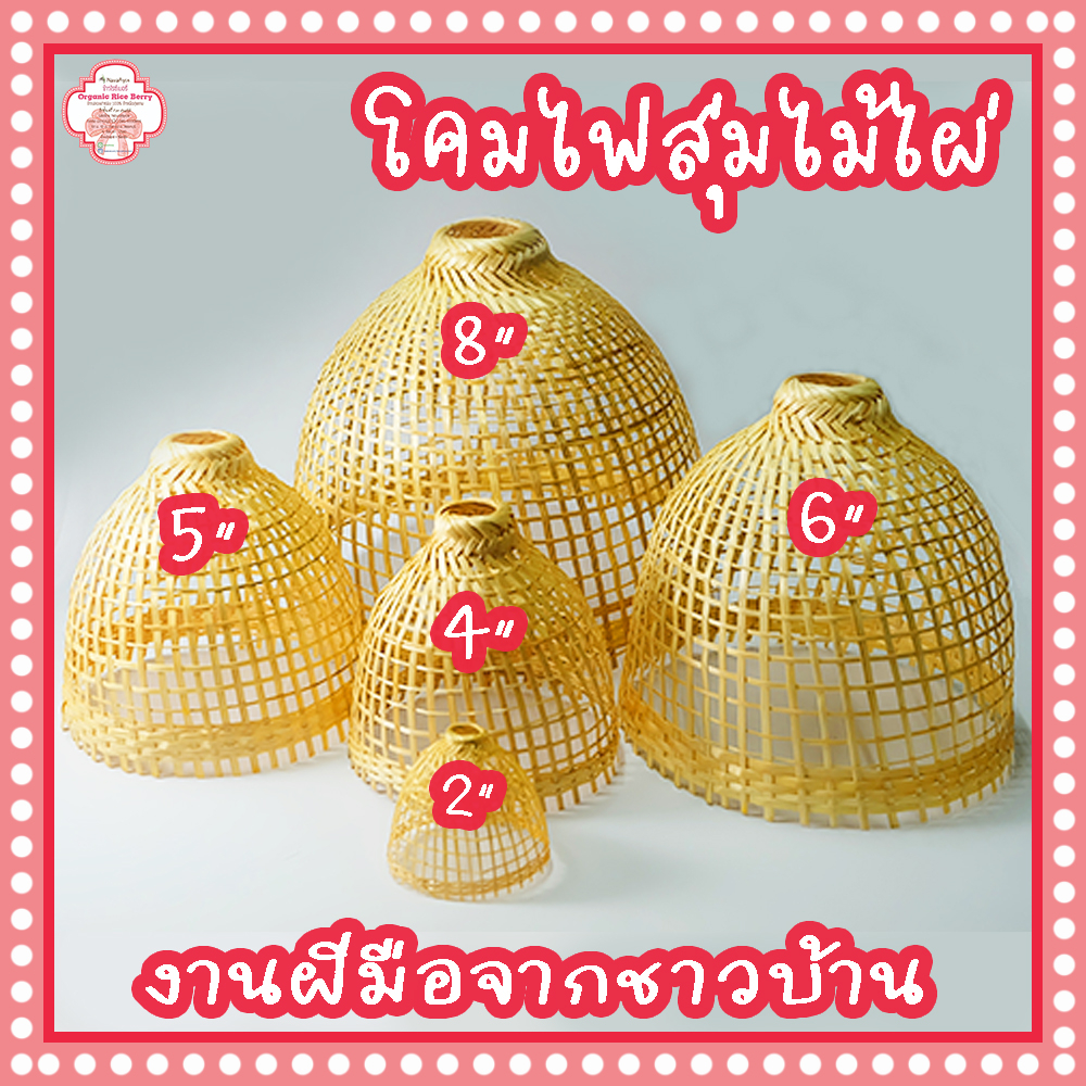 โคมไฟสุ่ม สุ่มโคมไฟ โคมไฟไม้ไผ่ จักสาน ไผ่สาน แต่งร้าน แต่งบ้าน วัสดุไม้ไผ่สีทองเคลือบแลคเกอร์
