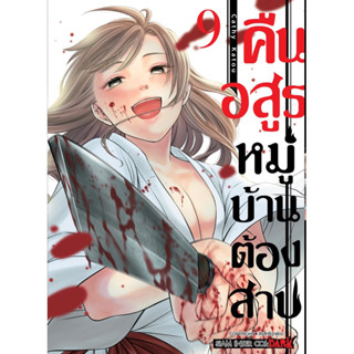 (เล่ม 9 พร้อมส่ง)คืนอสูรหมู่บ้านต้องสาป เล่ม 1-8 [แยกเล่ม][หนังสือการ์ตูน]ใหม่ มือหนึ่ง