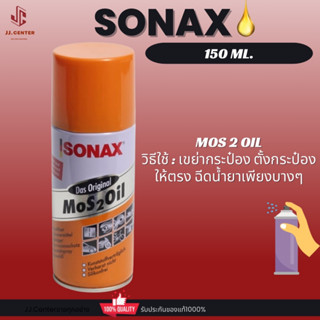 SONAX โซแน็ก น้ำมันอเนกประสงค์ 150mlใช้สำหรับงานหล่อลื่นภายนอกได้ทุกประเภท