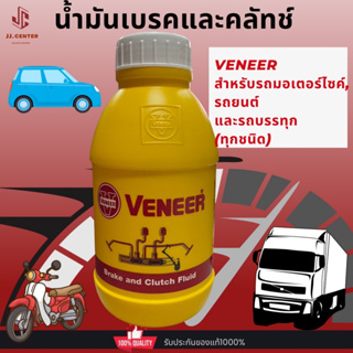 ส่งไว!ของแท้!Veneer แวเนีย น้ำมันเบรคและคลัทช์ สำหรับรถมอเตอร์ไซค์,รถยนต์ และรถบรรทุก (ทุกชนิด) 0.5ลิตร