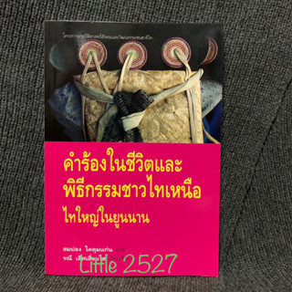 คำร้องในชีวิตและพิธีกรรมชาวไทเหนือ (ไทใหญ่ในยูนนาน)