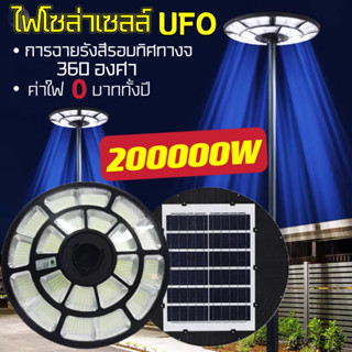 ไฟโซล่าเซลล์ UFO ไฟถนนโซล่าเซลล์  ไฟพลังงานแสงอาทิตย์ 200000W  ไฟภายนอกอาคาร ไฟ LED พลังงานแสงอาทิตย์ ไฟถนน