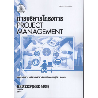 HRD3229 66094 การบริหารโครงการ