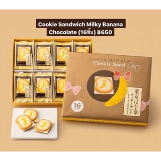 คุกกี้แซนด์ Cookie Sand Tokyo banana แบบ 16 ชิ้น พร้อมส่ง