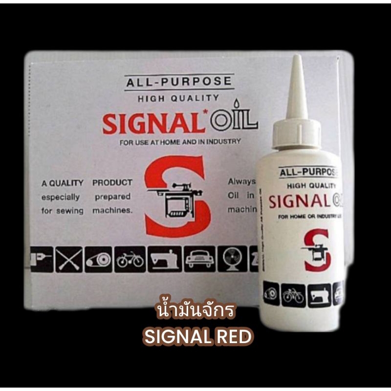 น้ำมันจักร signal ยกโหล 12 ขวด