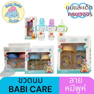 ขวดนม babi care ลายหมีพูห์ ลายลิขสิทธิ์แท้ มีหลายรุ่น