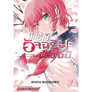 [เล่ม 6 พร้อมส่ง]มือซ้ายอัจฉริยะนี้เพื่อเธอ เล่ม 1-5 [แยกเล่ม][หนังสือการ์ตูน]ใหม่ มือหนึ่ง