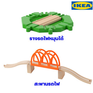 IKEA รางรถไฟหมุนได้ สะพานข้ามรถไฟ LILLABO ลิลลาบู อิเกียแท้