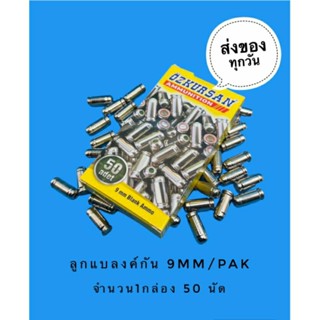 ลูกแบงค์กัน ozkursan ปลอกเงินเสียงเปล่า จำนวน1กล่อง(50นัด)9mm./pak