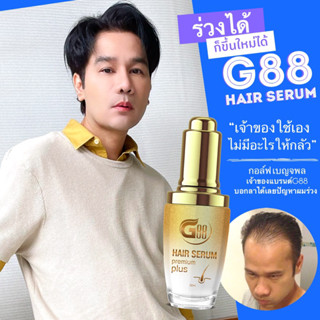 🔥เซรั่มปลูกผมขายดี ลดร่วง G88 Hair Serum จีแปดแปด แฮร์เซรั่ม 30ml #ของแท้ ผลิตภัณฑ์บำรุงผม ปลูกคิ้ว ปลูกหนวด