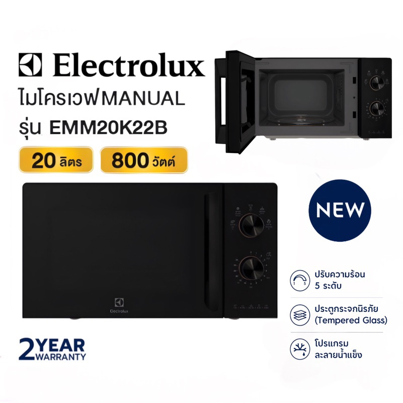 Electrolux EMM20K22B ไมโครเวฟ ขนาด 20 ลิตร กำลังไฟ 800 วัตต์ ปรับความร้อนได้ 5 ระดับ [ดำ]