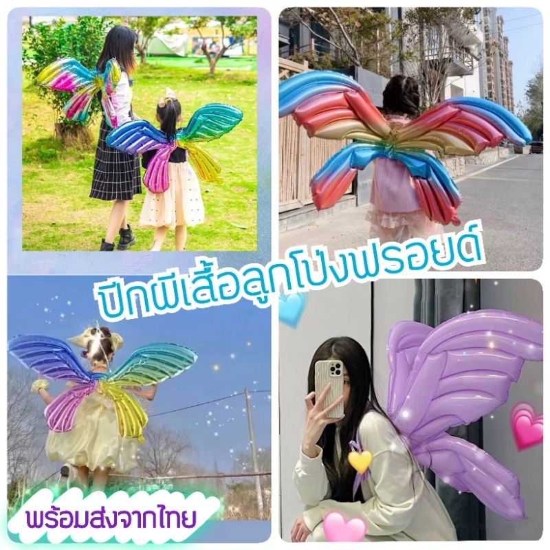 ปีกเป่าลม ปีกผีเสื้อเป่าลม ปีกผีเสื้อฟรอยด์ สินค้าพร้อมส่งจากไทย แม่ค้าคนไทยสต็อก​เอง