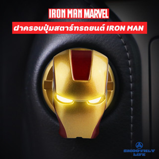 ฝาครอบปุ่มสตาร์ทรถยนต์ ไอรอนแมน IRON MAN Marvel