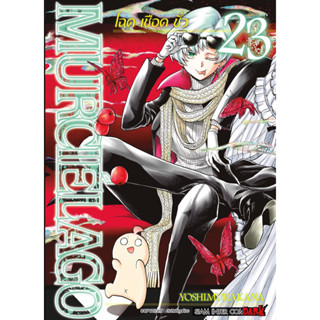 [เล่ม 23 พร้อมส่ง] MURCIELAGO โฉด เชือด ชั่ว เล่ม 1-22 แยกเล่ม หนังสือการ์ตูน ใหม่ มือหนึ่ง