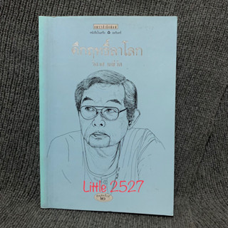 หนังสือ คึกฤทธิ์ลาโลก / วิลาศ มณีวัต