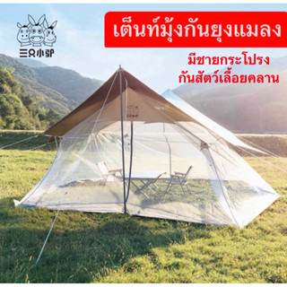🔥รอของเข้า🔥 เต็นท์มุ้งกันยุง/แมลง‼️ Three donkeys outdoor camping ระบายอากาศ