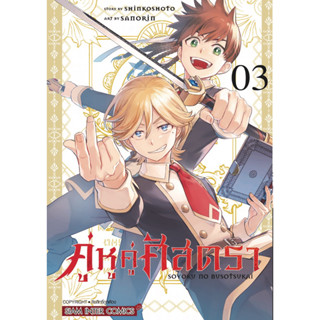 (เล่ม 3 พร้อมส่ง)คู่หูคู่ศัสตรา เล่ม 1-2 [แยกเล่ม][หนังสือการ์ตูน]ใหม่ มือหนึ่ง