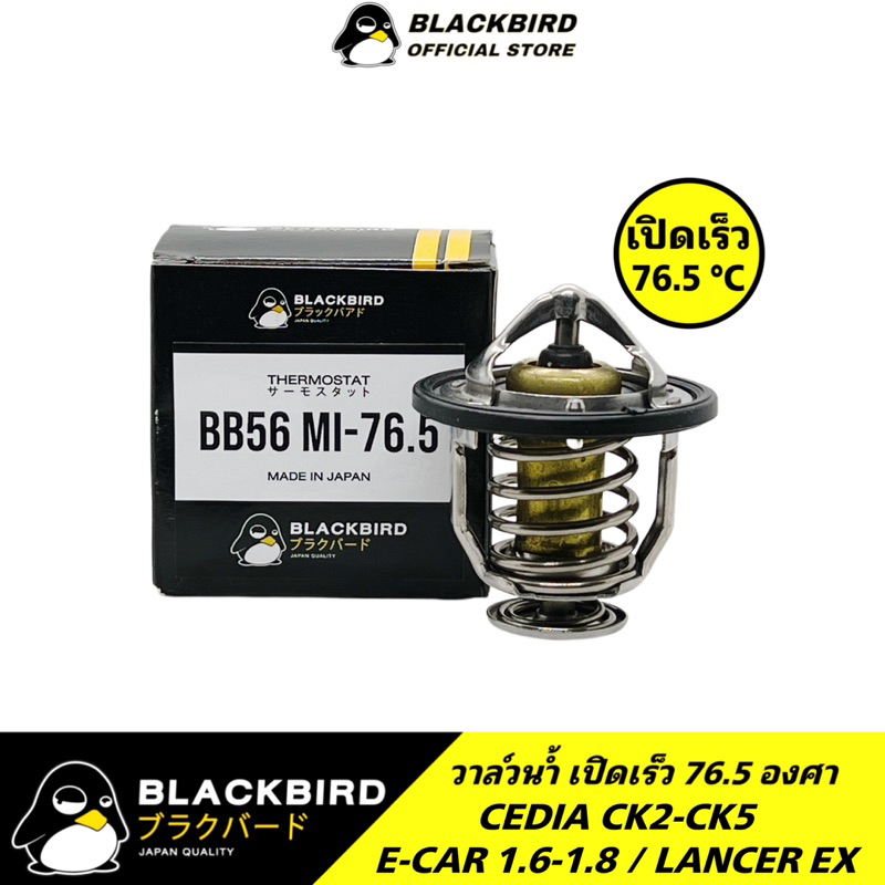 BLACKBIRD วาล์วน้ำเปิดเร็ว 76.5 องศา CEDIA CK2-CK5 , E-CAR 1.6-1.8 , EX เกรด OEM #B-03128(191593)