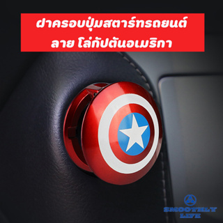 ฝาครอบปุ่มสตาร์ทรถยนต์ ลายโล่กัปตันอเมริกา Captain America Marvel