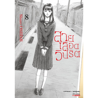 (8 พร้อมส่ง)สายเลือดวิปริต เล่ม 1-7 [แยกเล่ม][หนังสือการ์ตูน]ใหม่ มือหนึ่ง