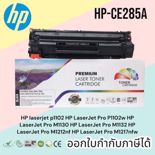 หมึก hp laserjet p1102 / P1102w / M1130 / M1132 / M1212nf / M1217 nfw (HP CE285A) PREMIUM BACK