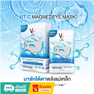 มาส์กใต้ตา น้องฉัตร VC VIT C MAGNET EYE MASK หมองคล้ำของใต้ตา ขนาด 15 ml 1 กล่อง 6 ซอง