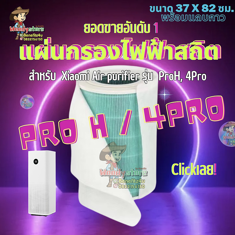 🥇WD002 แผ่นกรองไฟฟ้าสถิต Xiaomi ProH, 4Pro, Wlite แผ่นกรองอากาศ pm2.5 ขนาดใหม่ใหญ่สำหรับรุ่น ProH และ 4Pro โดยเฉพาะ