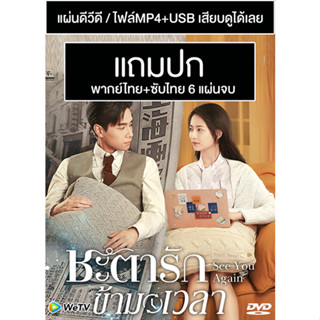 ดีวีดี / USB ซีรี่ย์จีน ชะตารักข้ามเวลา See You Again (2022) พากย์ไทย+ซับไทย (แถมปก)