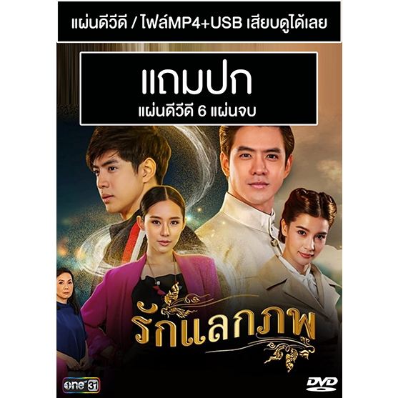 DVD / USB ซีรี่ย์ไทย รักแลกภพ (ปี 2563) (ฟิล์ม ธนภัทร - วิว วรรณรท - ใบเฟิร์น อัญชสา) (แถมปก)