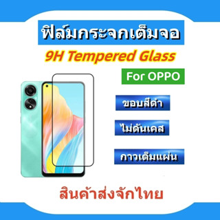 ฟิล์มกระจกเต็มจอOPPO🔥A58,A98,A78,A77S,A17,A57 5G,A77 5G,A95,A16/A16K,A94/A93/92/91,A74 5G,A54 5G/4G,A53 5G,A9/A5(2020)