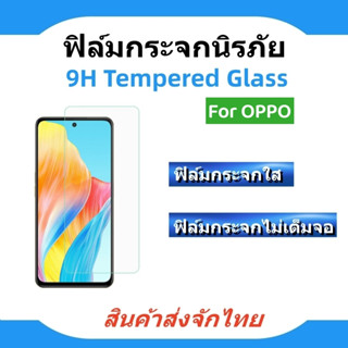 ฟิล์มกระจกแบบใส ไม่เต็มจอ🔥OPPO🔥A58,A98,A78,A77,A74,A73,A17/A16,15,A57,A54,A53,A95,A94,A93,A92,A91,A9/A5 2020🔥พร้อมส่ง