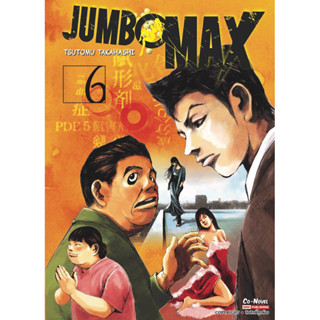 (เล่ม 6 พร้อมส่ง) JUMBO MAX เล่ม 1-5 [แยกเล่ม][หนังสือการ์ตูน]ใหม่ มือหนึ่ง